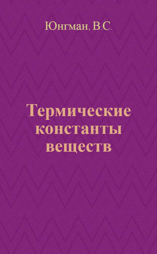 Термические константы веществ : Справочник В 10 вып. Вып. 2 : (S, Se, Te, Po)