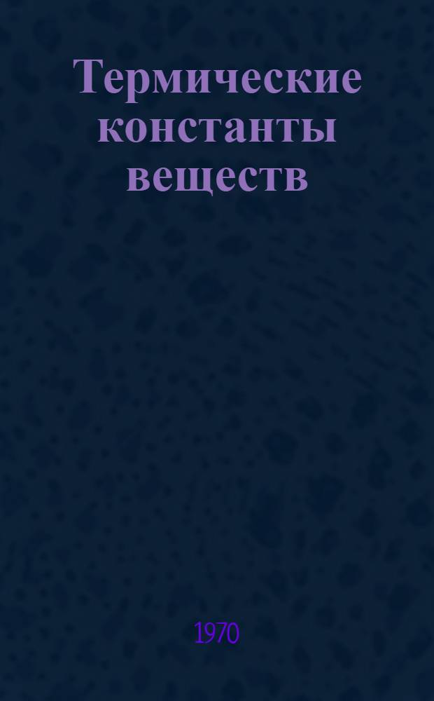Термические константы веществ : Справочник В 10 вып. Вып. 4 : C, Si, Ge, Sn, Pb