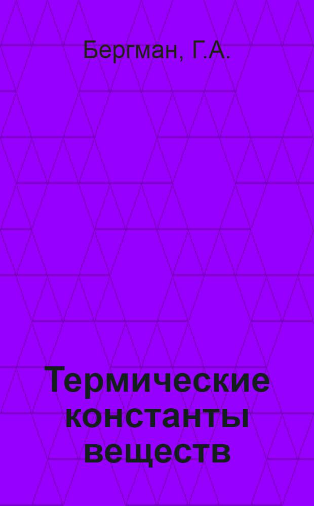 Термические константы веществ : Справочник В 10 вып. Вып. 5 : (B, Al, Ga, In, Tl)