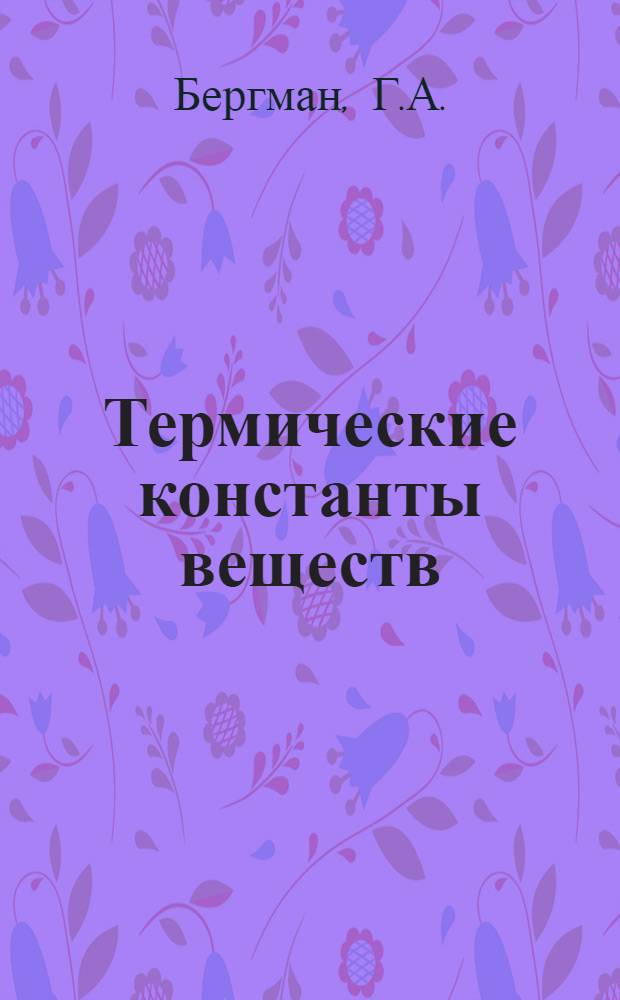 Термические константы веществ : Справочник В 10 вып. Вып. 9 : Be, Mg, Ca, Sr, Ba, Ra
