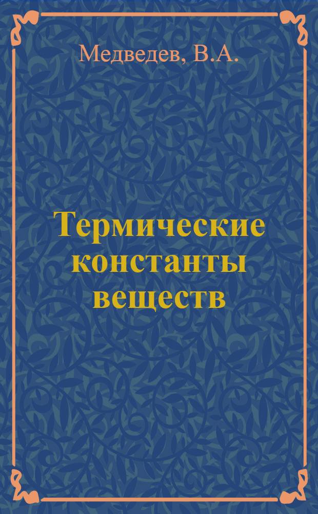 Термические константы веществ : Справочник В 10 вып. Вып. 10 : Li, Na, K, Rb, Cs, Fr