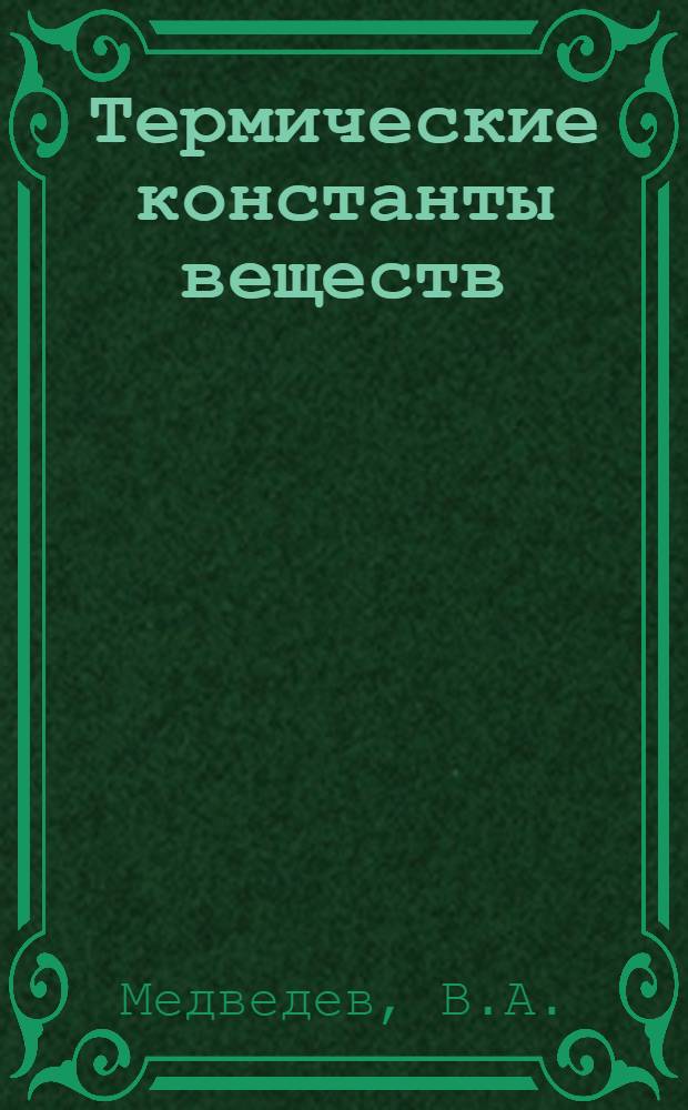 Термические константы веществ : Справочник В 10 вып. Вып. 10 : Li, Na, K, Rb, Cs, Fr