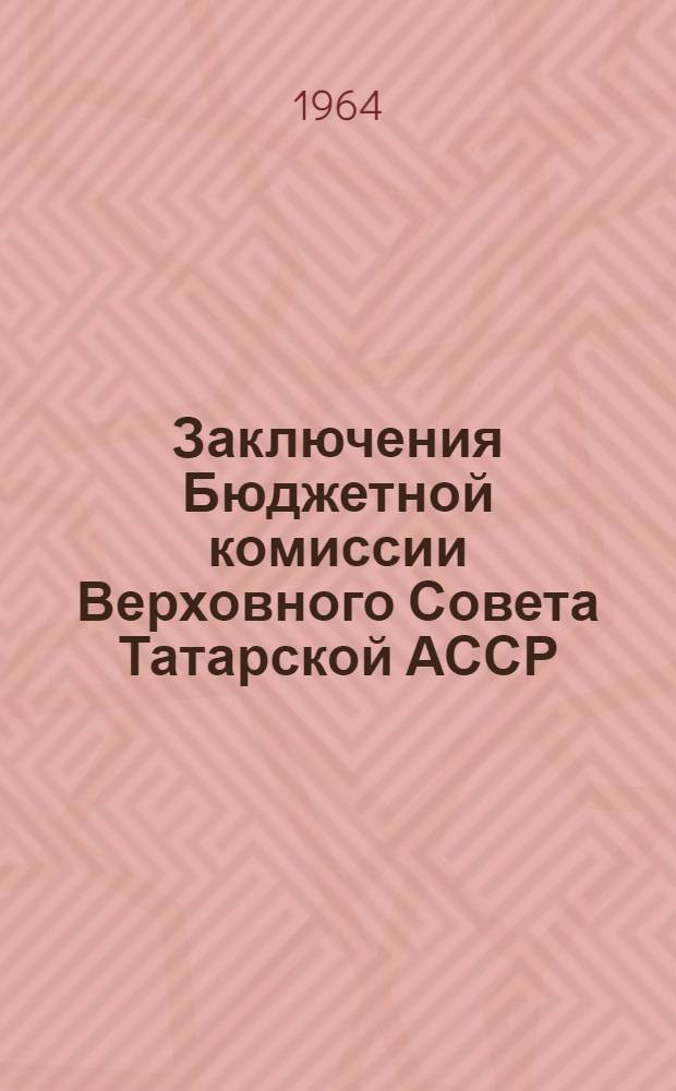 Заключения Бюджетной комиссии Верховного Совета Татарской АССР