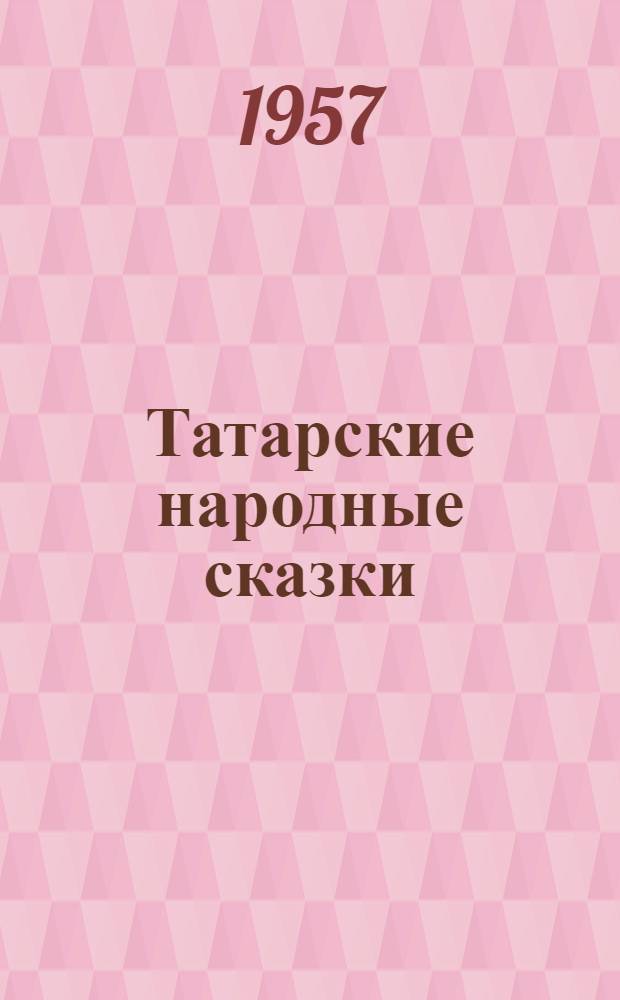 Татарские народные сказки : Пер. с тат.