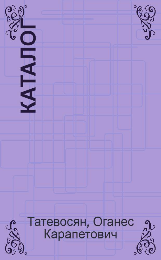Каталог