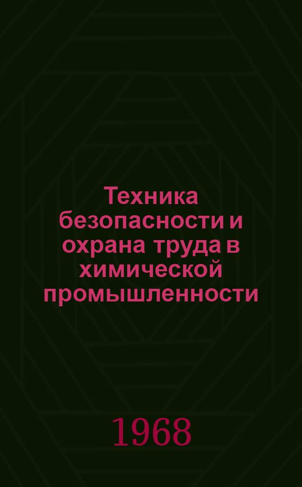 Техника безопасности и охрана труда в химической промышленности : Библиогр. указатель..