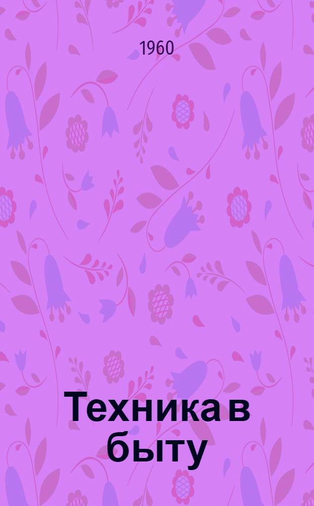 Техника в быту : [Аннотир. списки литературы]. 2 : О вашем радио