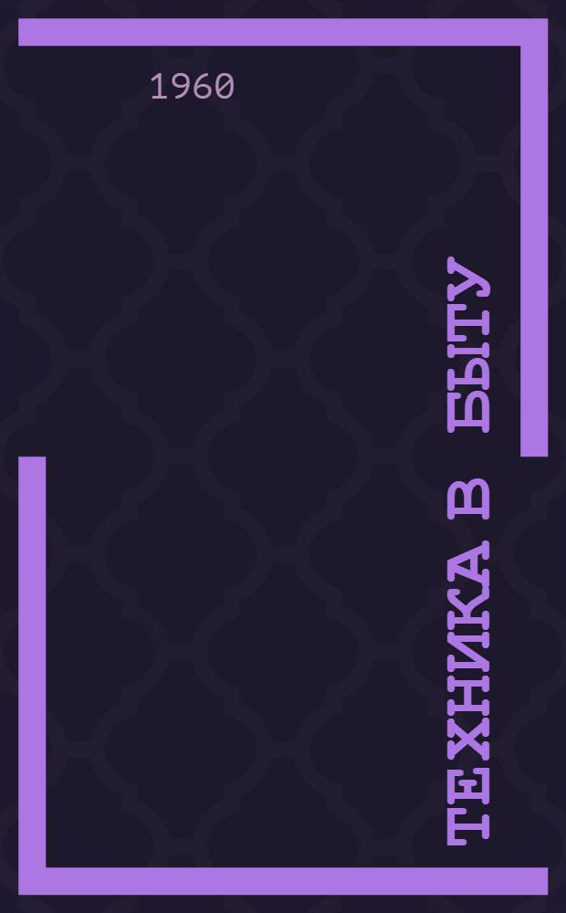 Техника в быту : [Аннотир. списки литературы]. 5 : От велосипеда к мотоциклу