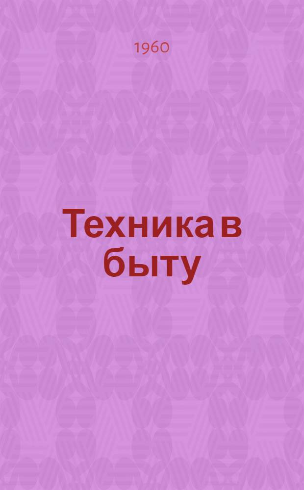 Техника в быту : [Аннотир. списки литературы]. 6 : Как стать настоящим автолюбителем