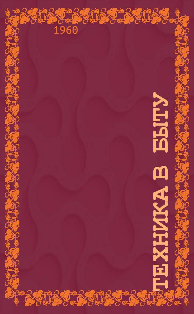 Техника в быту : [Аннотир. списки литературы]. 7 : Квартиру свою можно отремонтировать самому