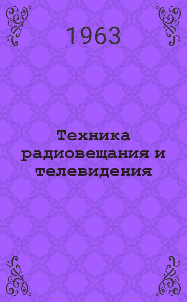 Техника радиовещания и телевидения : [Сборник статей]. Вып. 2