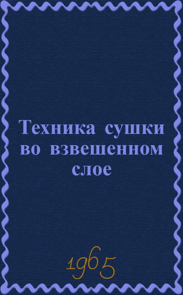 Техника сушки во взвешенном слое : Материалы совещания : В 6 вып.