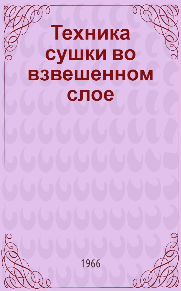 Техника сушки во взвешенном слое : [Материалы совещания В 6 вып.]. Вып. 2