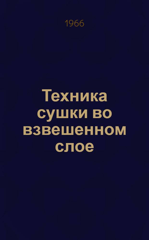 Техника сушки во взвешенном слое : [Материалы совещания В 6 вып.]. Вып. 4