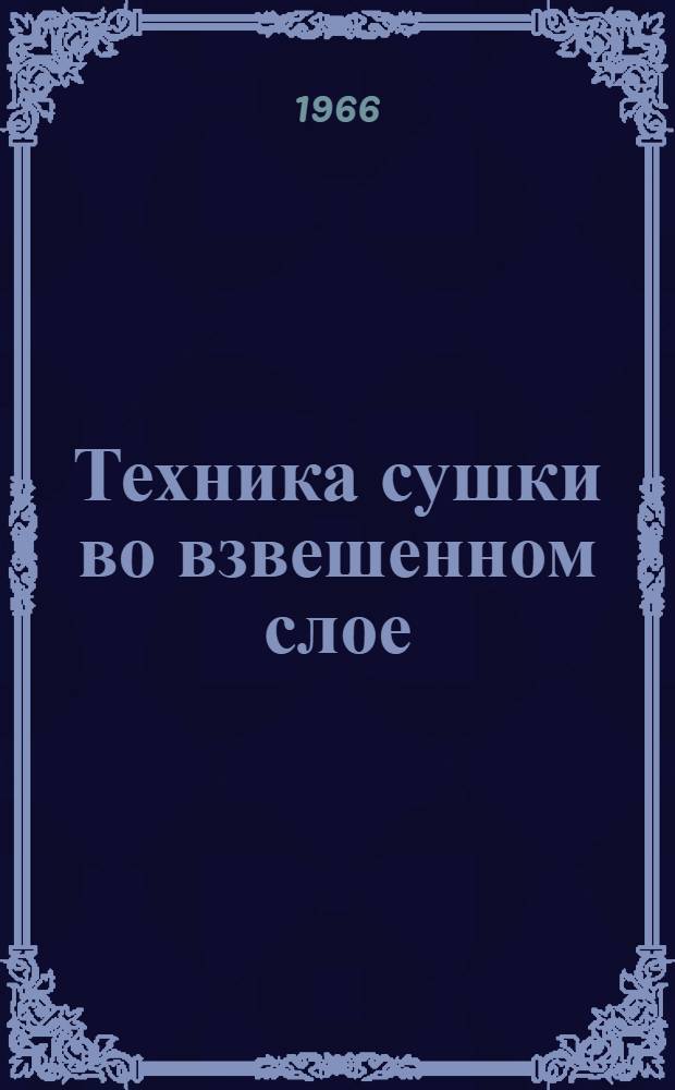Техника сушки во взвешенном слое : [Материалы совещания В 6 вып.]. Вып. 5