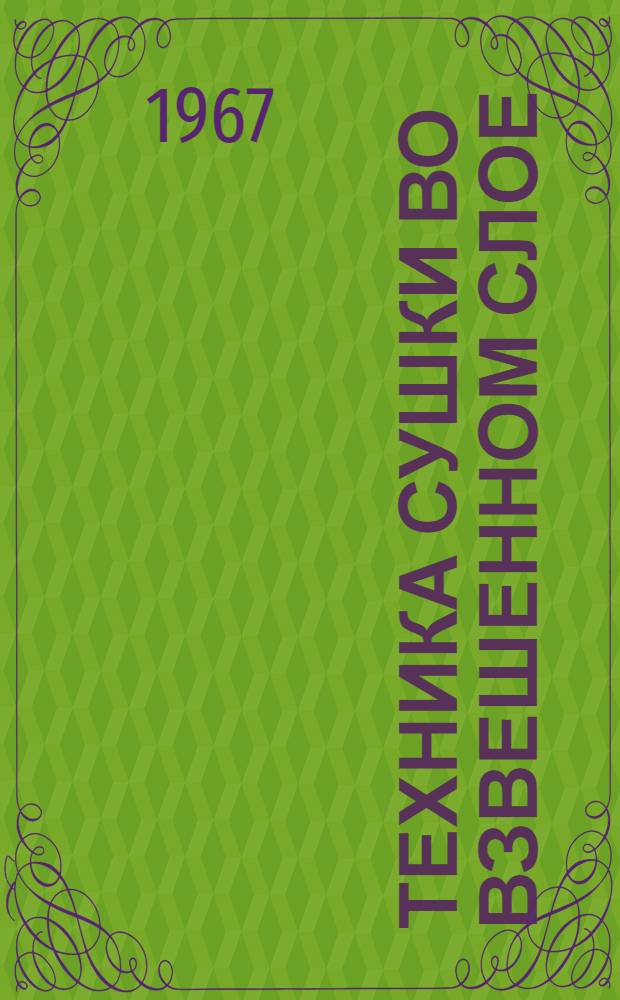 Техника сушки во взвешенном слое : [Материалы совещания В 6 вып.]. Вып. 6