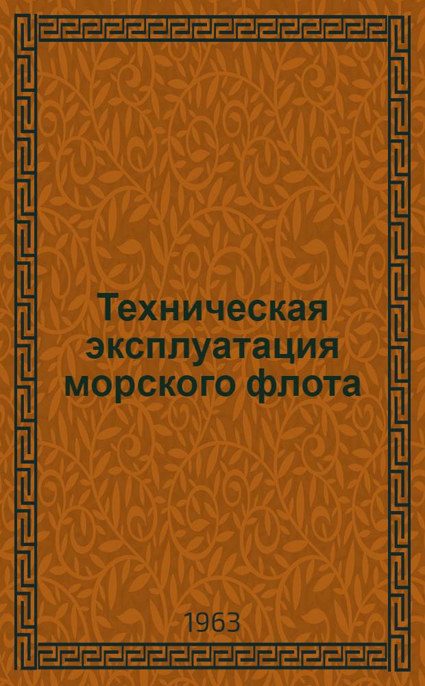 Техническая эксплуатация морского флота : Сборник статей