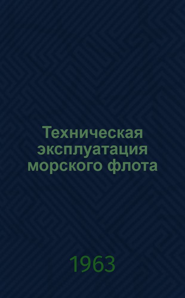 Техническая эксплуатация морского флота : [Сборник статей. № 22