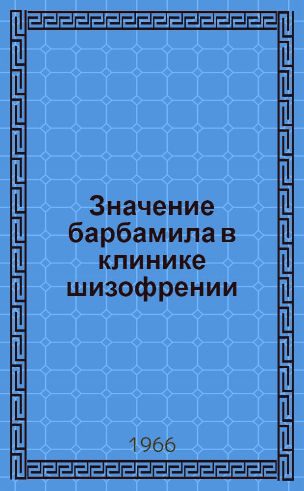 Значение барбамила в клинике шизофрении : Автореферат дис. на соискание учен. степени канд. мед. наук