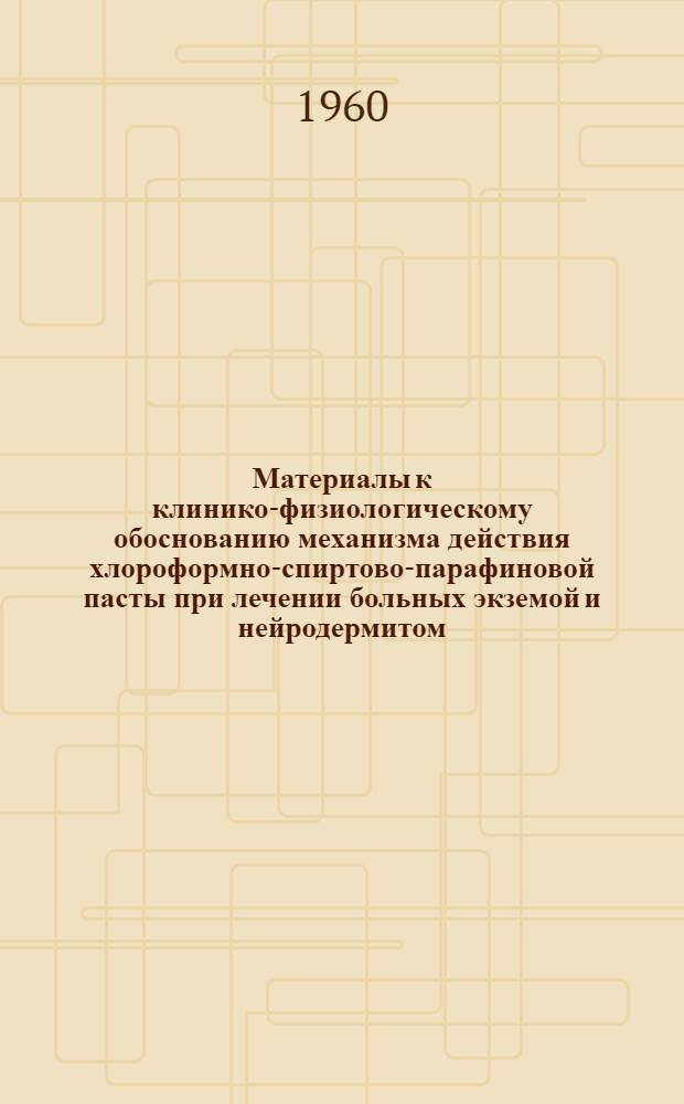 Материалы к клинико-физиологическому обоснованию механизма действия хлороформно-спиртово-парафиновой пасты при лечении больных экземой и нейродермитом : Автореферат дис. на соискание учен. степени кандидата мед. наук