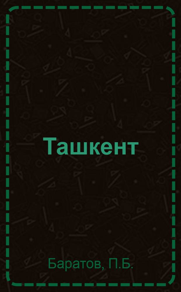 Ташкент