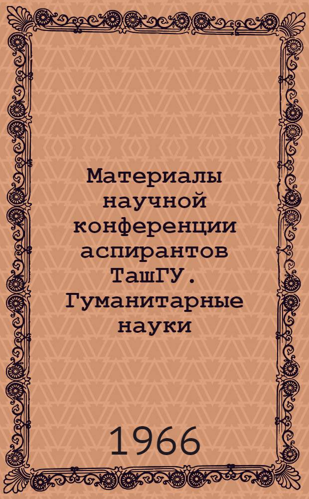 Материалы научной конференции аспирантов ТашГУ. Гуманитарные науки