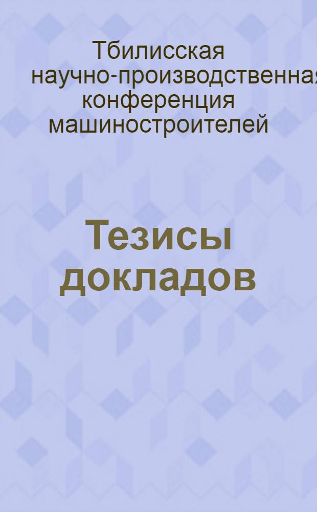 Тезисы докладов