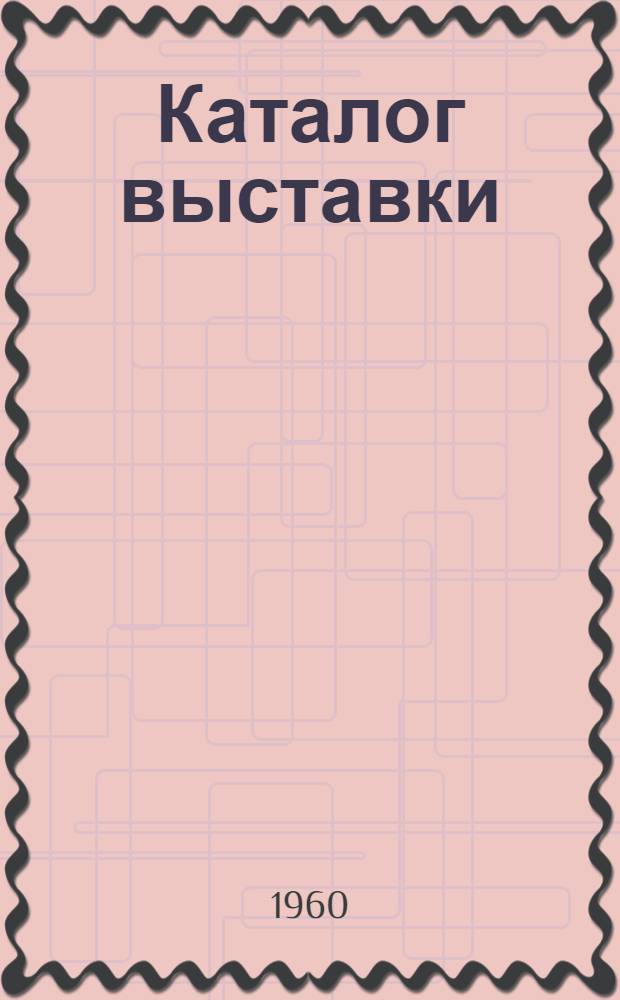 Каталог выставки