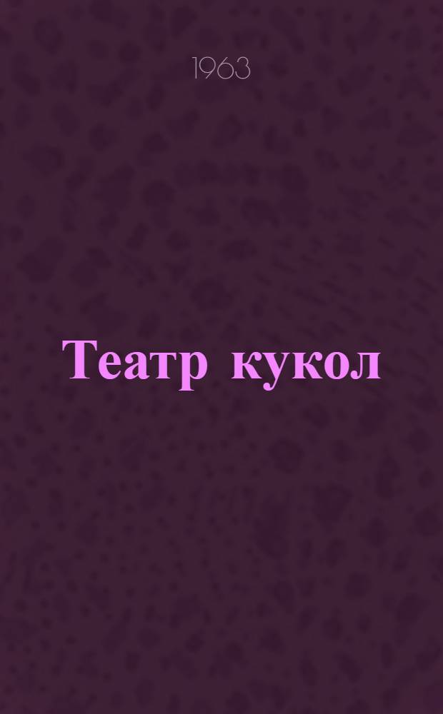 Театр кукол : Инсценировки дет. сказок для худож. самодеятельности в разработке Ильинского К.В