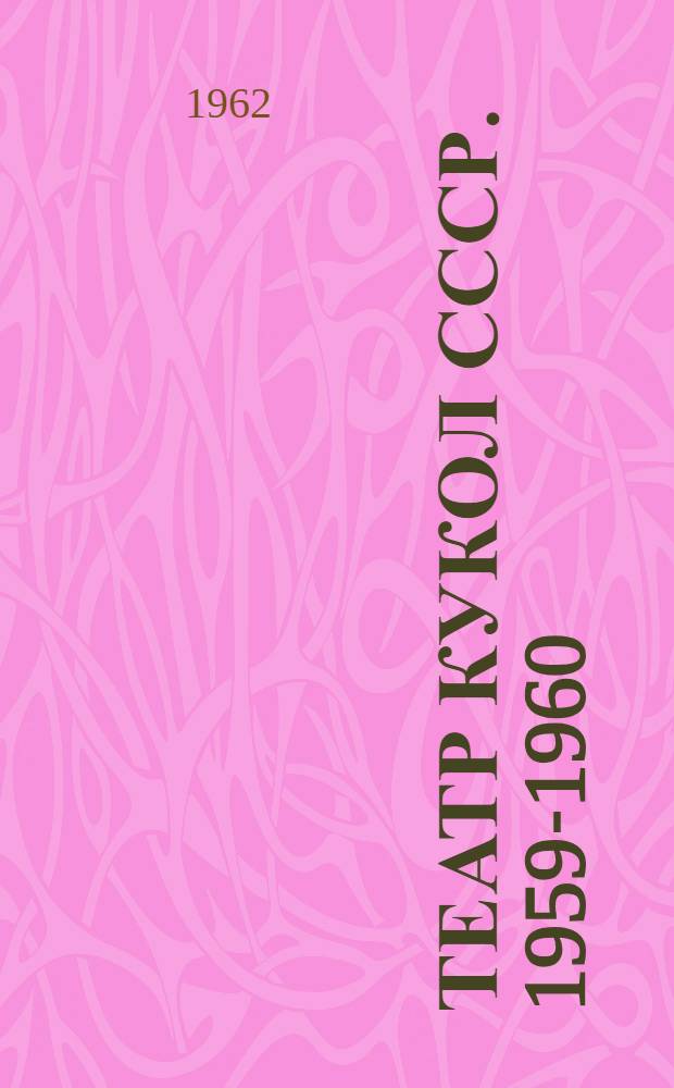 Театр кукол СССР. 1959-1960 : Театры, спектакли, репертуар