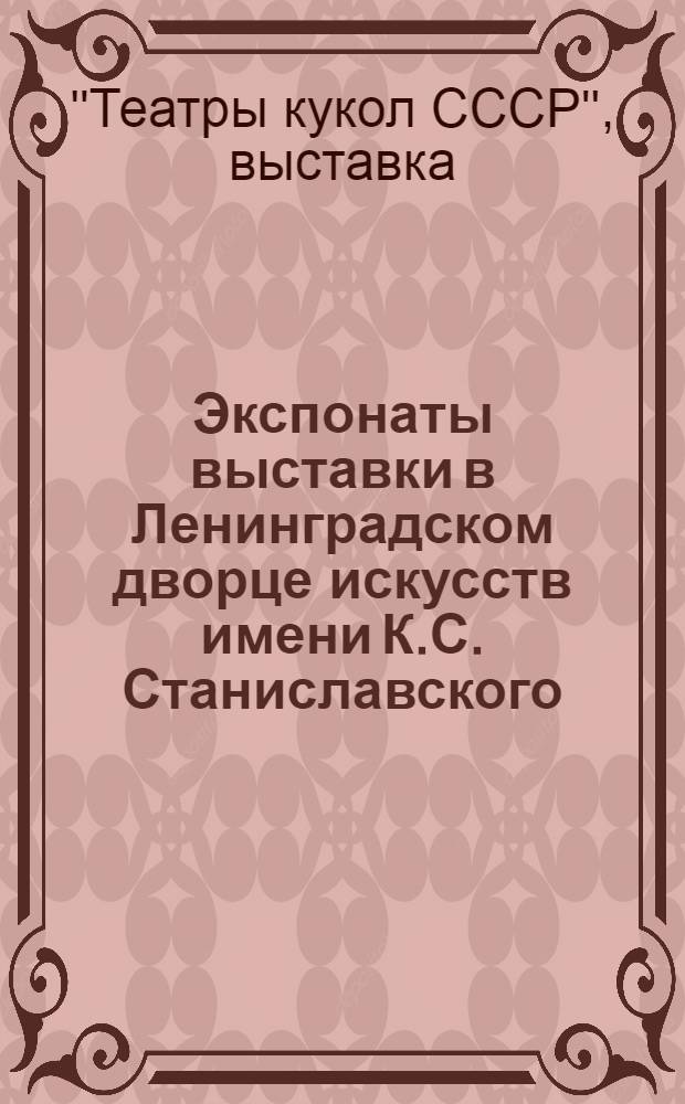 Экспонаты выставки в Ленинградском дворце искусств имени К.С. Станиславского : Июнь 1964