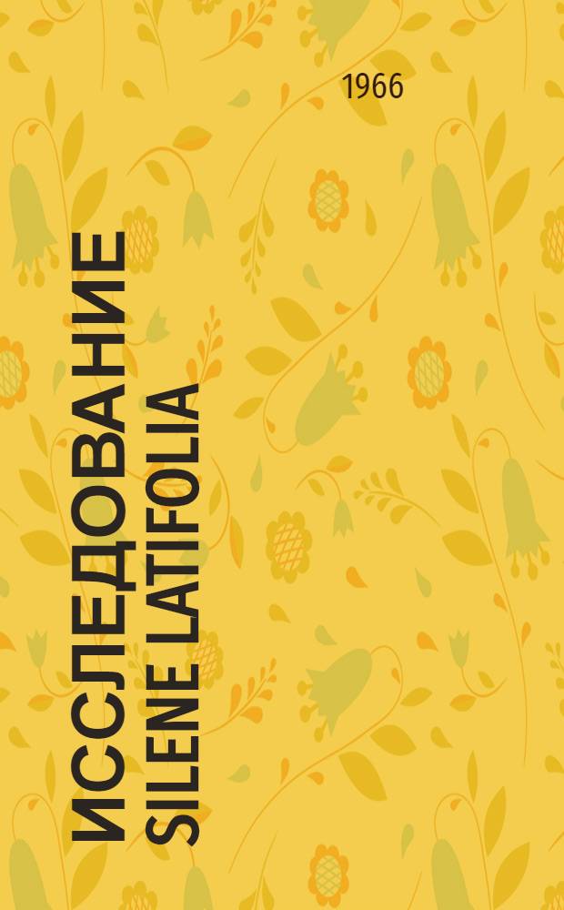 Исследование Silene latifolia (Mill.) Rendle et Britt. и ее тритерпенового гликозида - силенозида : Автореферат дис. на соискание учен. степени канд. фармацевт. наук