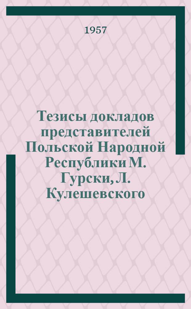 Тезисы докладов представителей Польской Народной Республики М. Гурски, Л. Кулешевского, Б. Шершеня и А. Бычковского