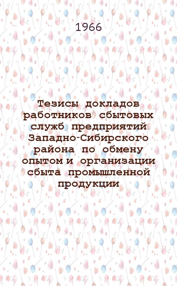 Тезисы докладов работников сбытовых служб предприятий Западно-Сибирского района по обмену опытом и организации сбыта промышленной продукции