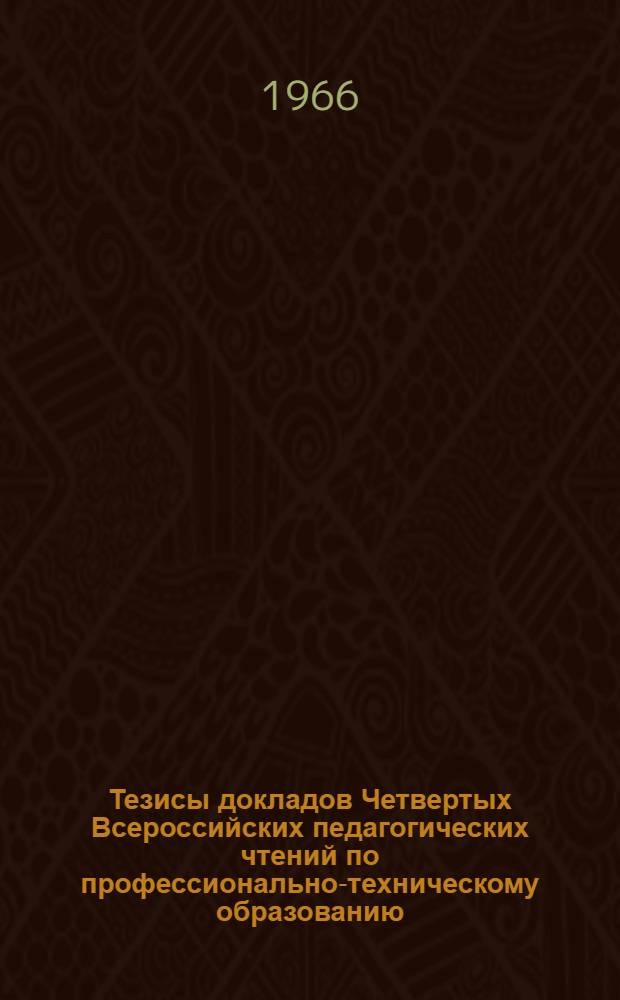 Тезисы докладов Четвертых Всероссийских педагогических чтений по профессионально-техническому образованию : (Пленарное заседание по Новосиб. кусту)