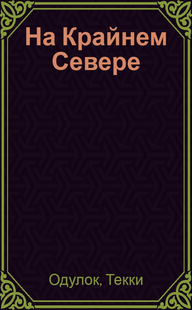 На Крайнем Севере : Очерк