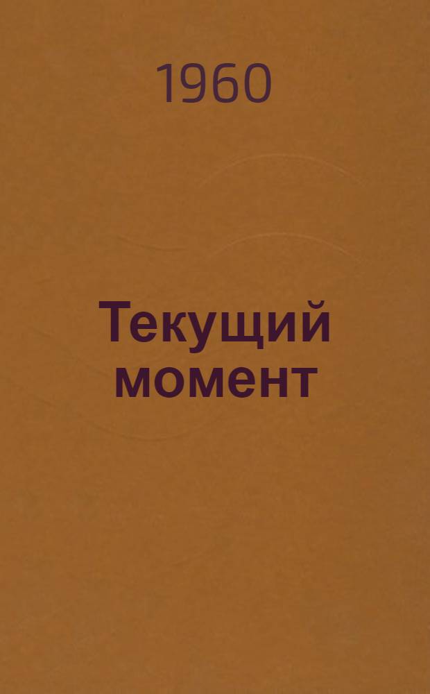 Текущий момент : (Материал для докладчиков)