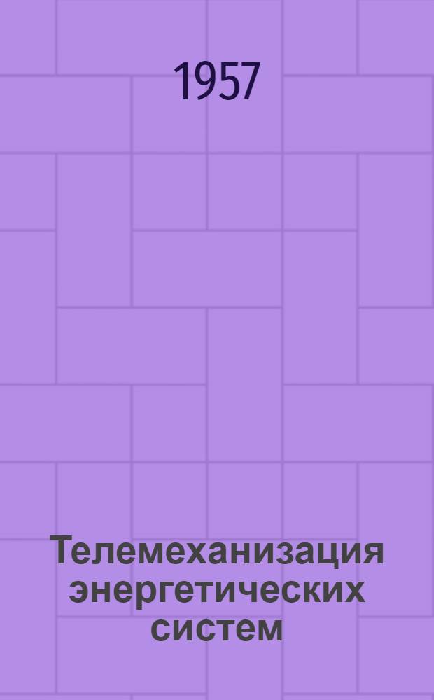 Телемеханизация энергетических систем : Переводы статей