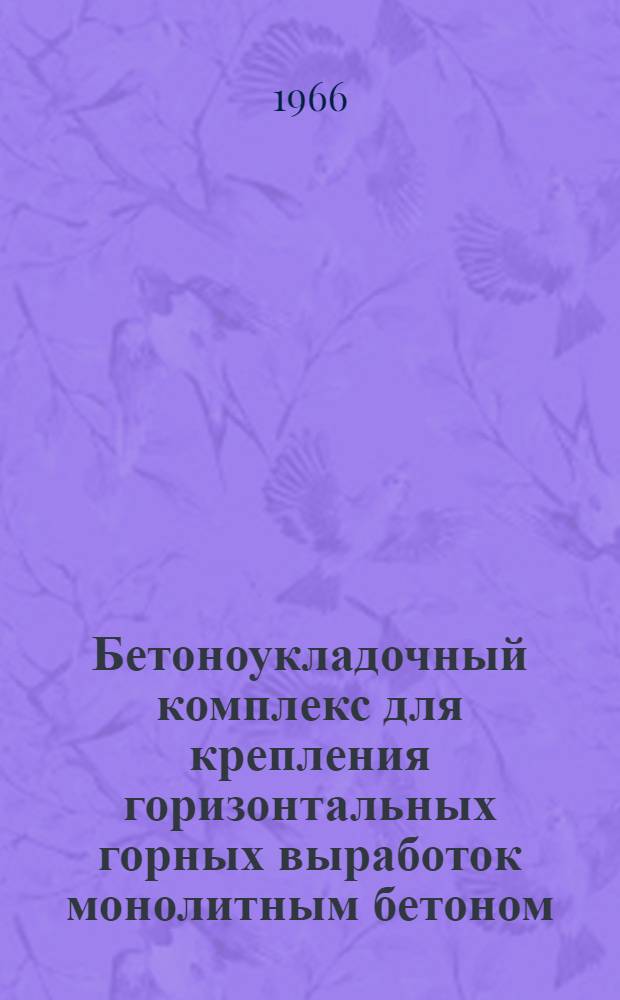 Бетоноукладочный комплекс для крепления горизонтальных горных выработок монолитным бетоном