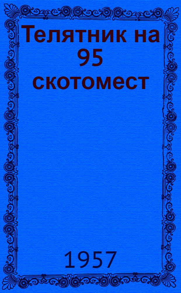 Телятник на 95 скотомест : Для строительства в районах с сейсмичностью 7, 8 и 9 баллов