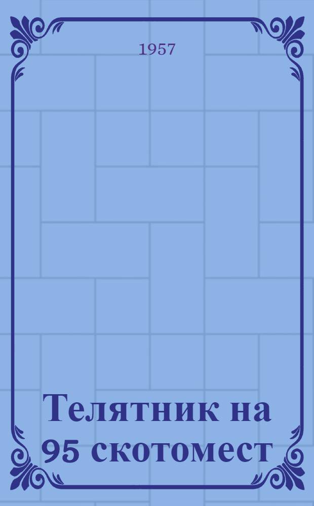 Телятник на 95 скотомест : (Стены бревенчатые в кирпичных столбах)