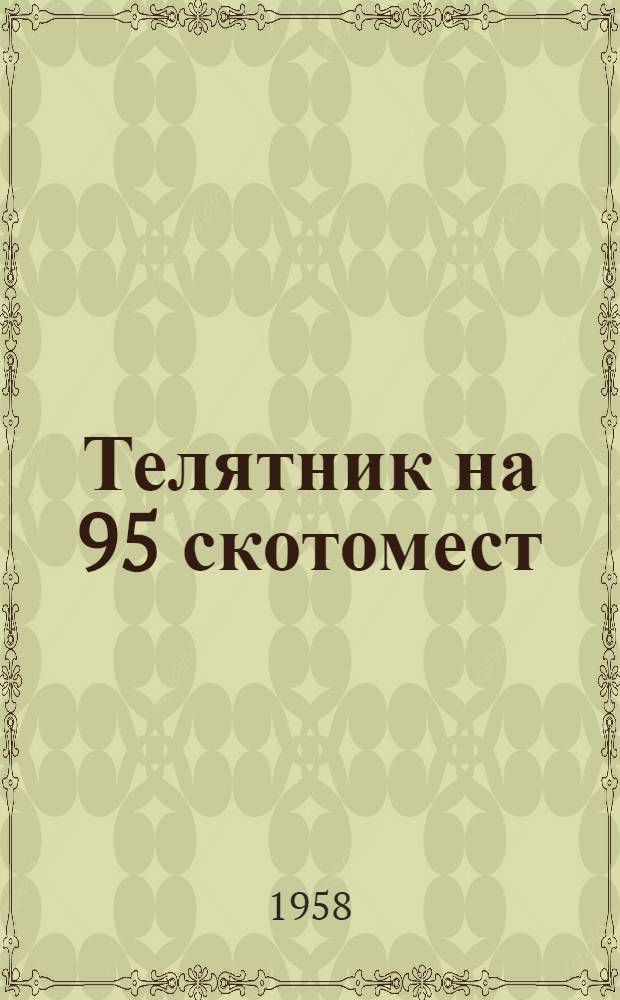Телятник на 95 скотомест : (Стены деревянные, каркасные)