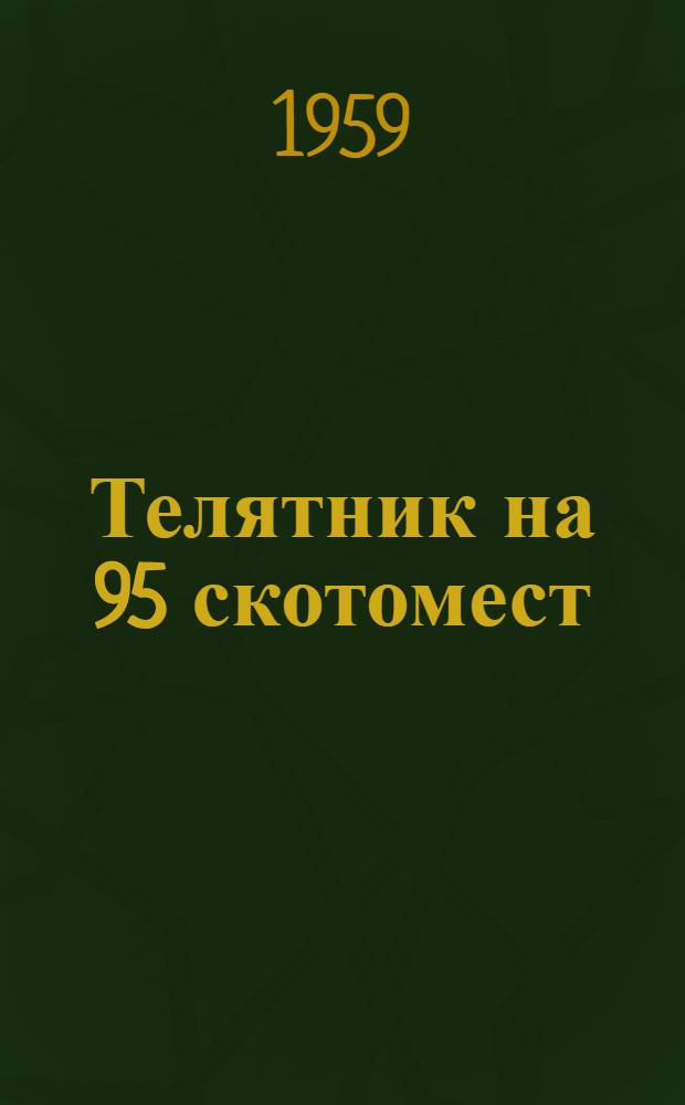 Телятник на 95 скотомест : (Стены кирпичные, кровля черепичная)