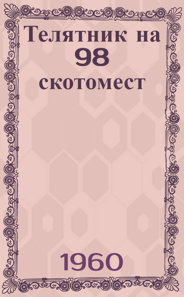 Телятник на 98 скотомест : (Стены кирпичные)