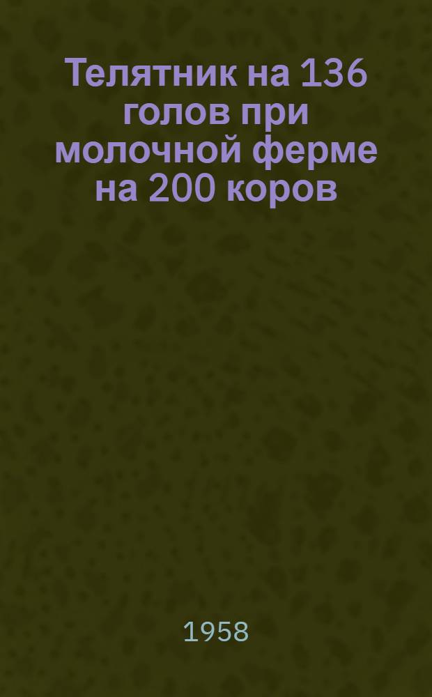 Телятник на 136 голов при молочной ферме на 200 коров : Стены каркасные - кирпичные столбы, заполнение из самана или бревен, покрытие деревянное
