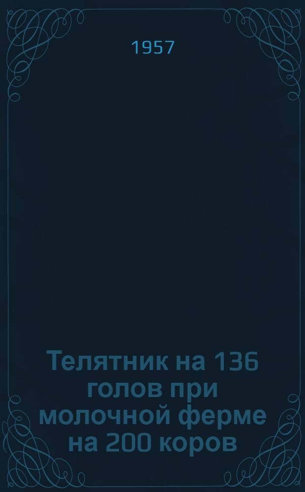 Телятник на 136 голов при молочной ферме на 200 коров : Стены кирпичные или бутовые, покрытие деревянное