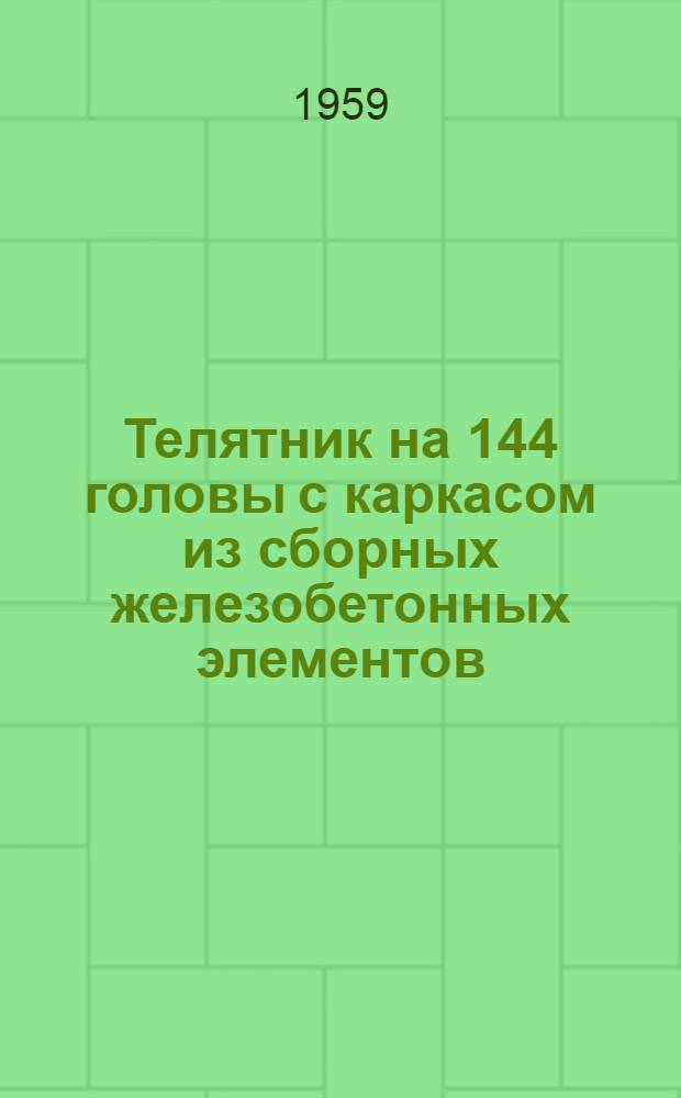 Телятник на 144 головы с каркасом из сборных железобетонных элементов