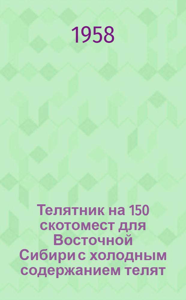 Телятник на 150 скотомест для Восточной Сибири с холодным содержанием телят : (Стены кирпичные)