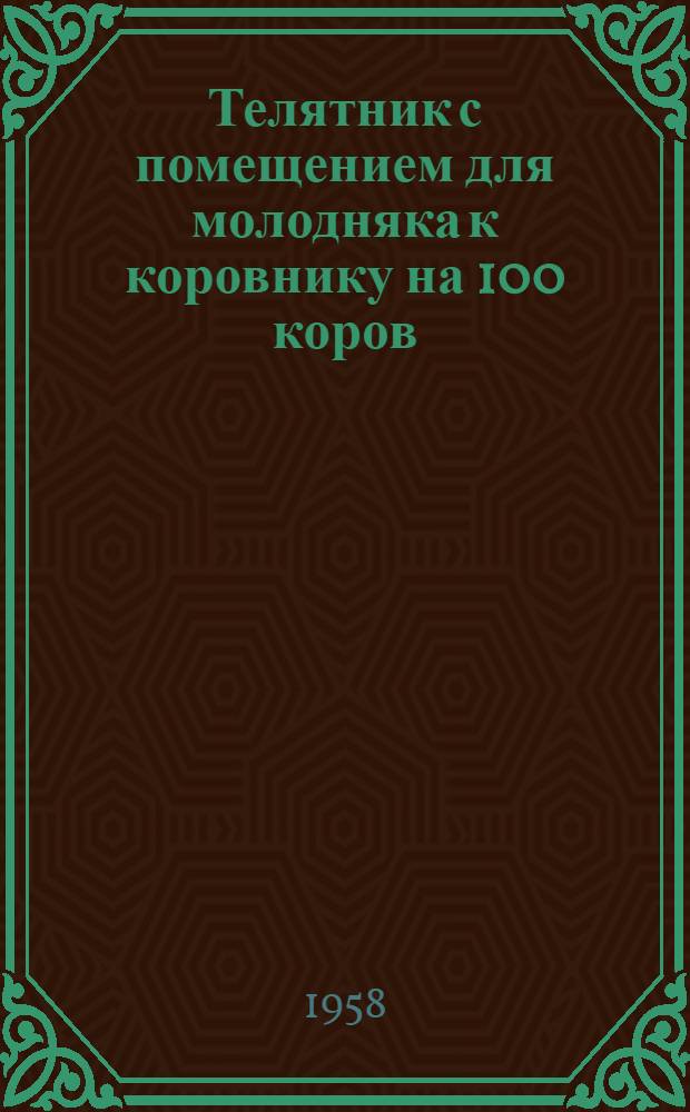 Телятник с помещением для молодняка к коровнику на 100 коров : (Здание с каркасными стенами и деревянным перекрытием)