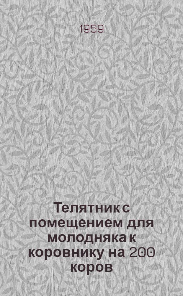 Телятник с помещением для молодняка к коровнику на 200 коров (с железобетонным перекрытием и чердачным помещением)
